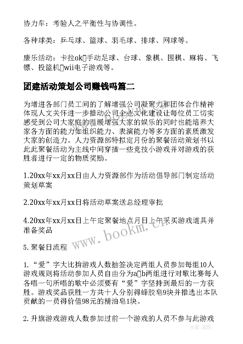 团建活动策划公司赚钱吗 公司团建活动策划方案(优质9篇)