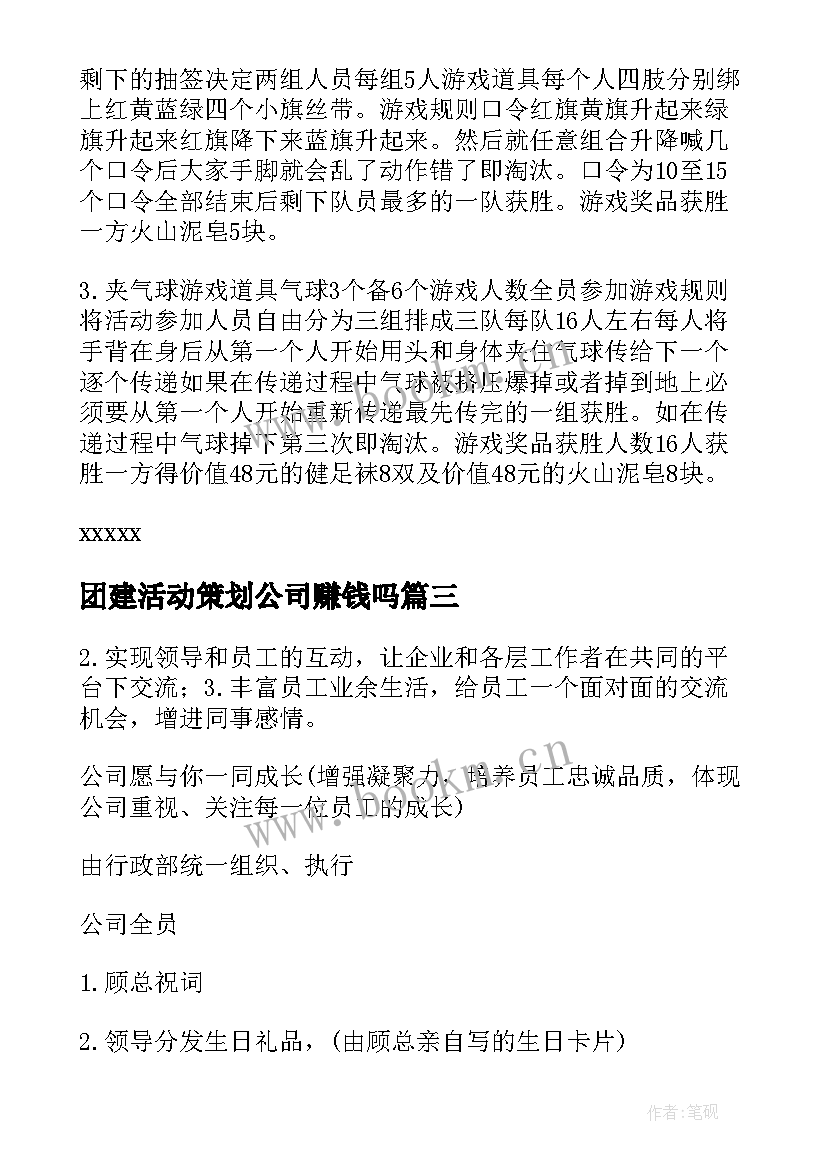 团建活动策划公司赚钱吗 公司团建活动策划方案(优质9篇)