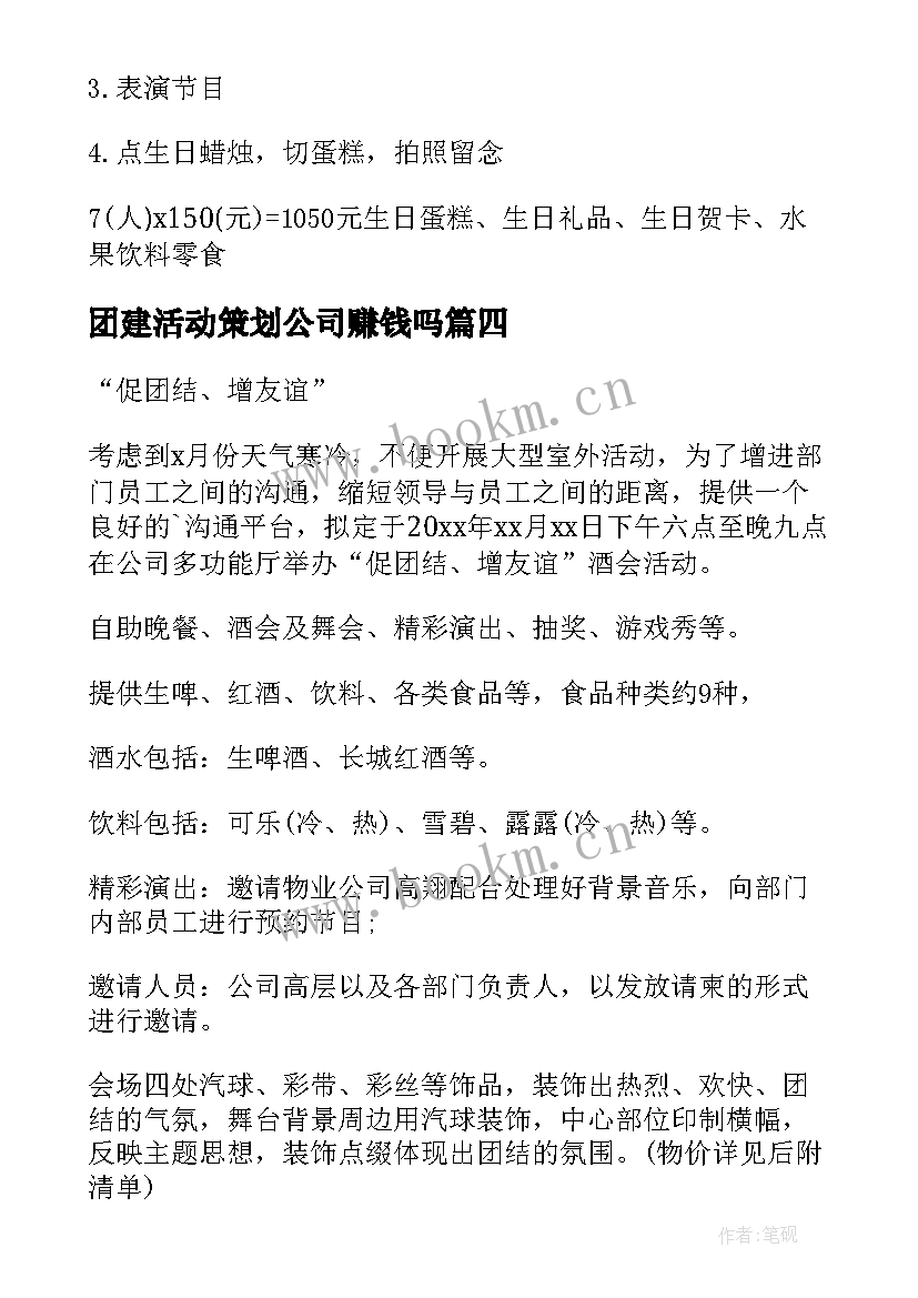 团建活动策划公司赚钱吗 公司团建活动策划方案(优质9篇)