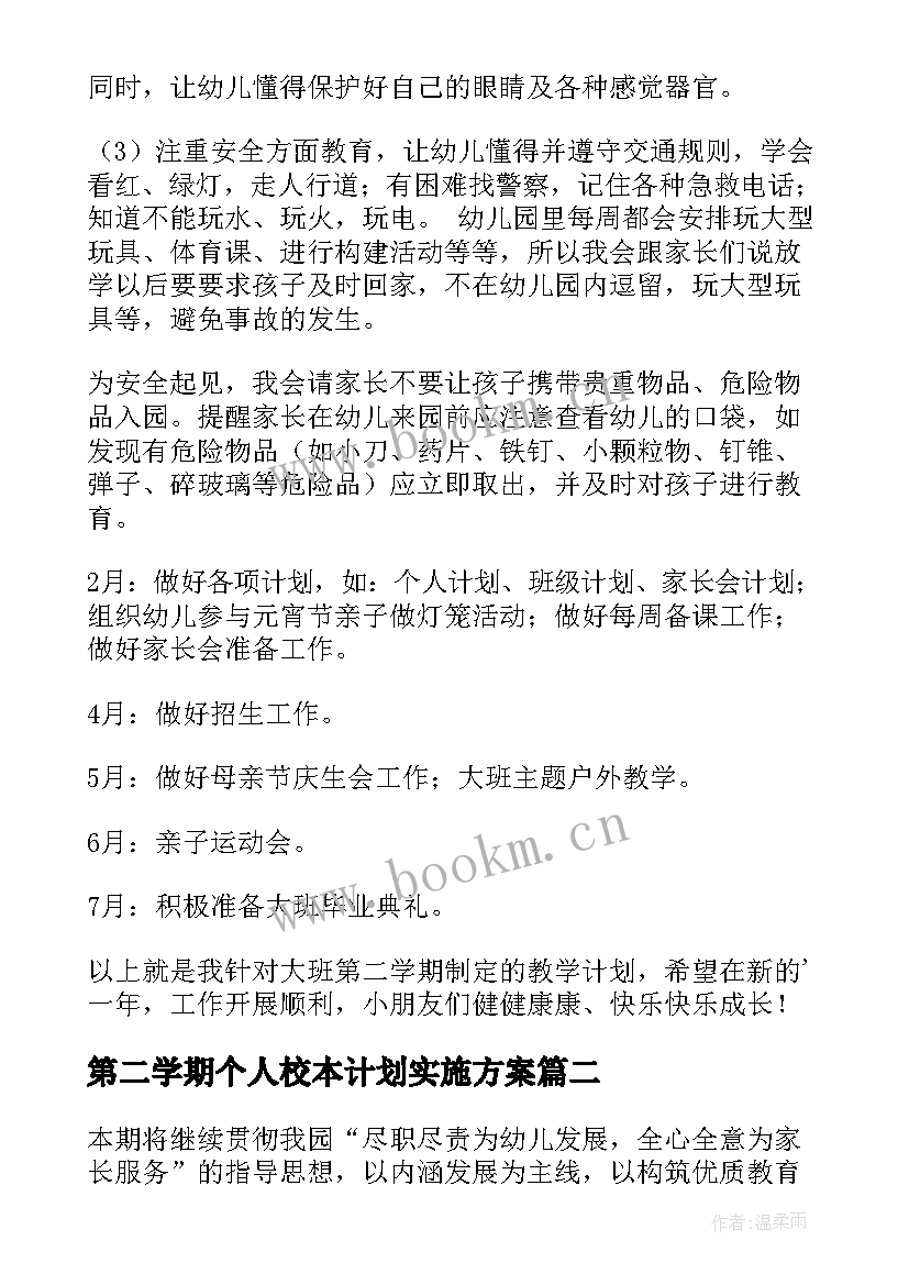 2023年第二学期个人校本计划实施方案(优秀6篇)