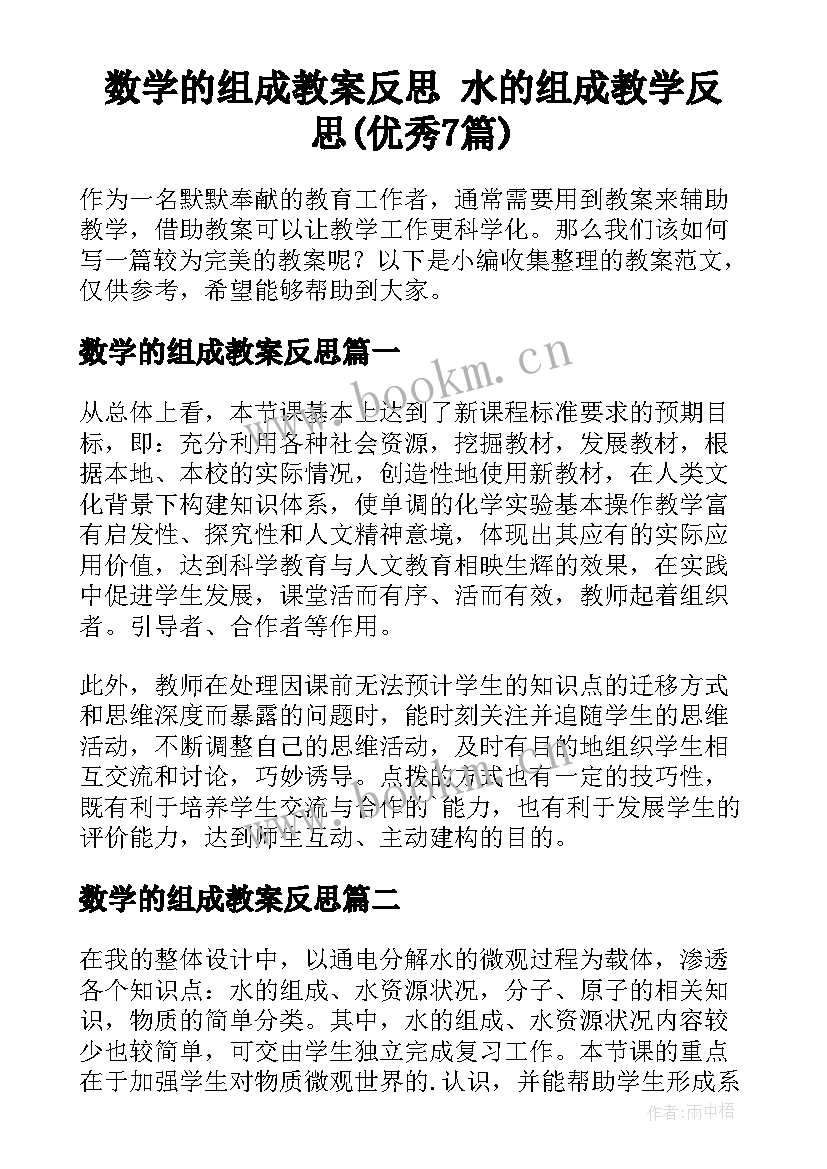 数学的组成教案反思 水的组成教学反思(优秀7篇)