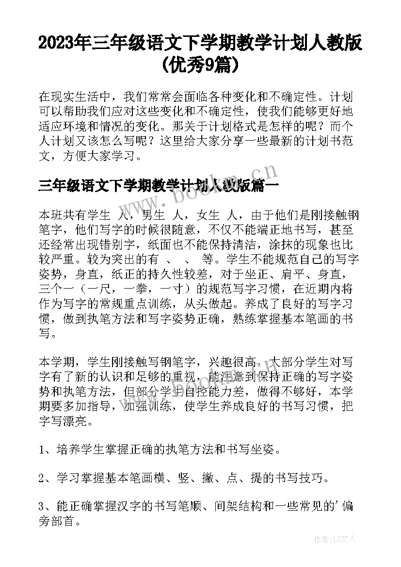 2023年三年级语文下学期教学计划人教版(优秀9篇)