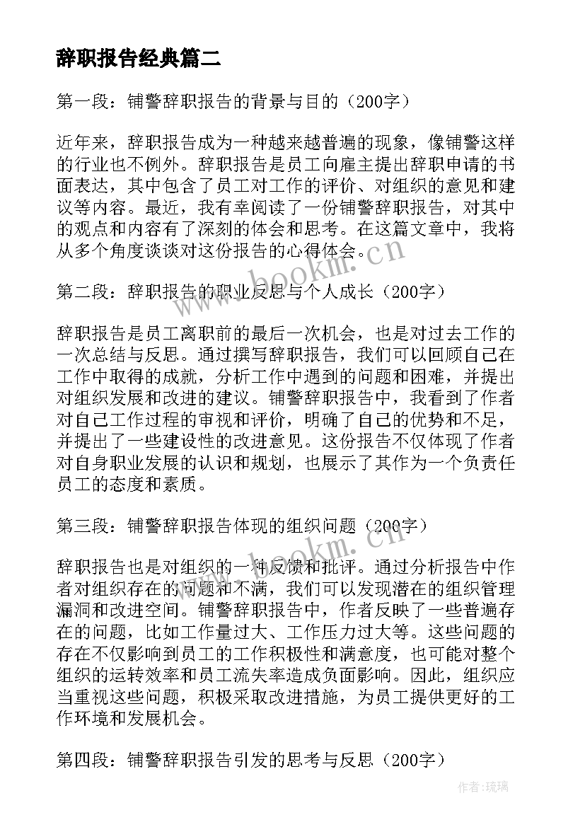 辞职报告经典 辞职报告辞职报告(汇总8篇)