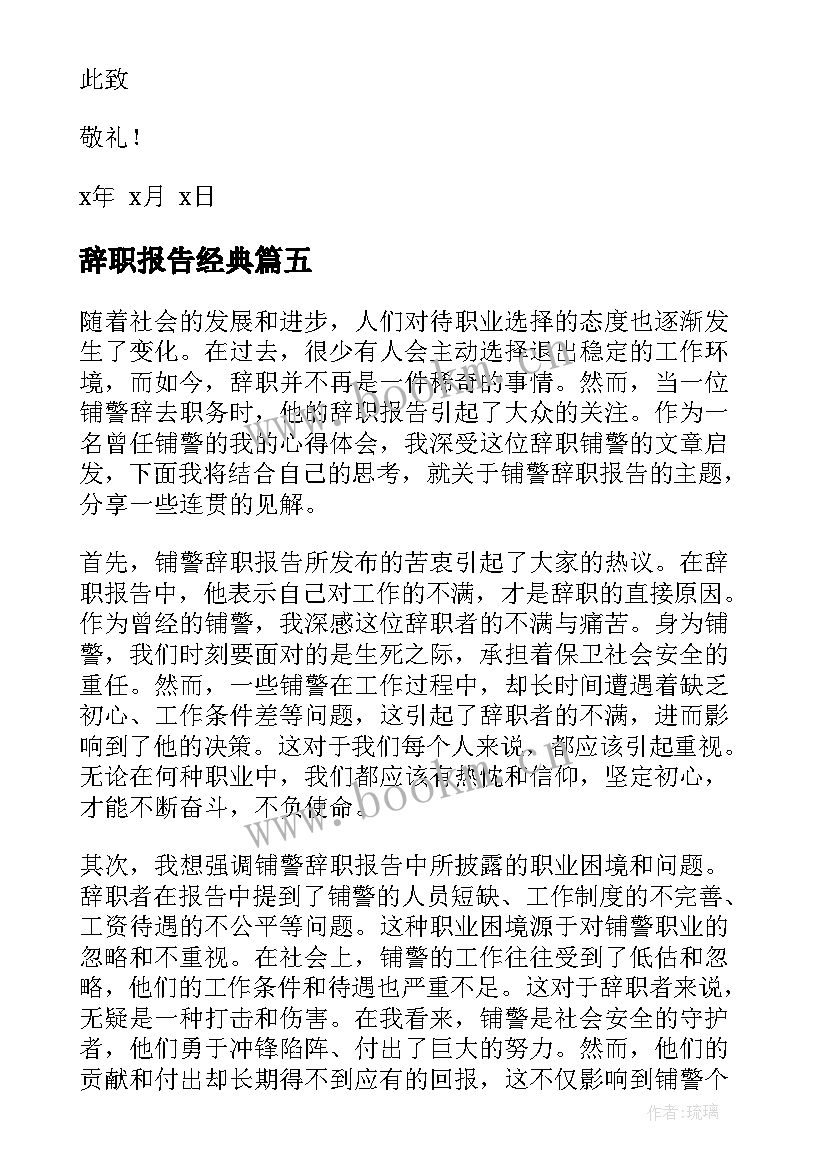 辞职报告经典 辞职报告辞职报告(汇总8篇)