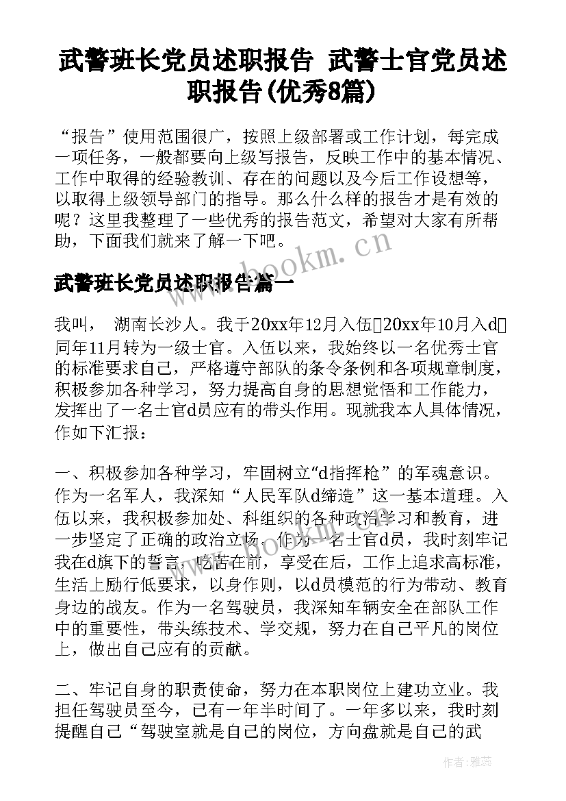 武警班长党员述职报告 武警士官党员述职报告(优秀8篇)