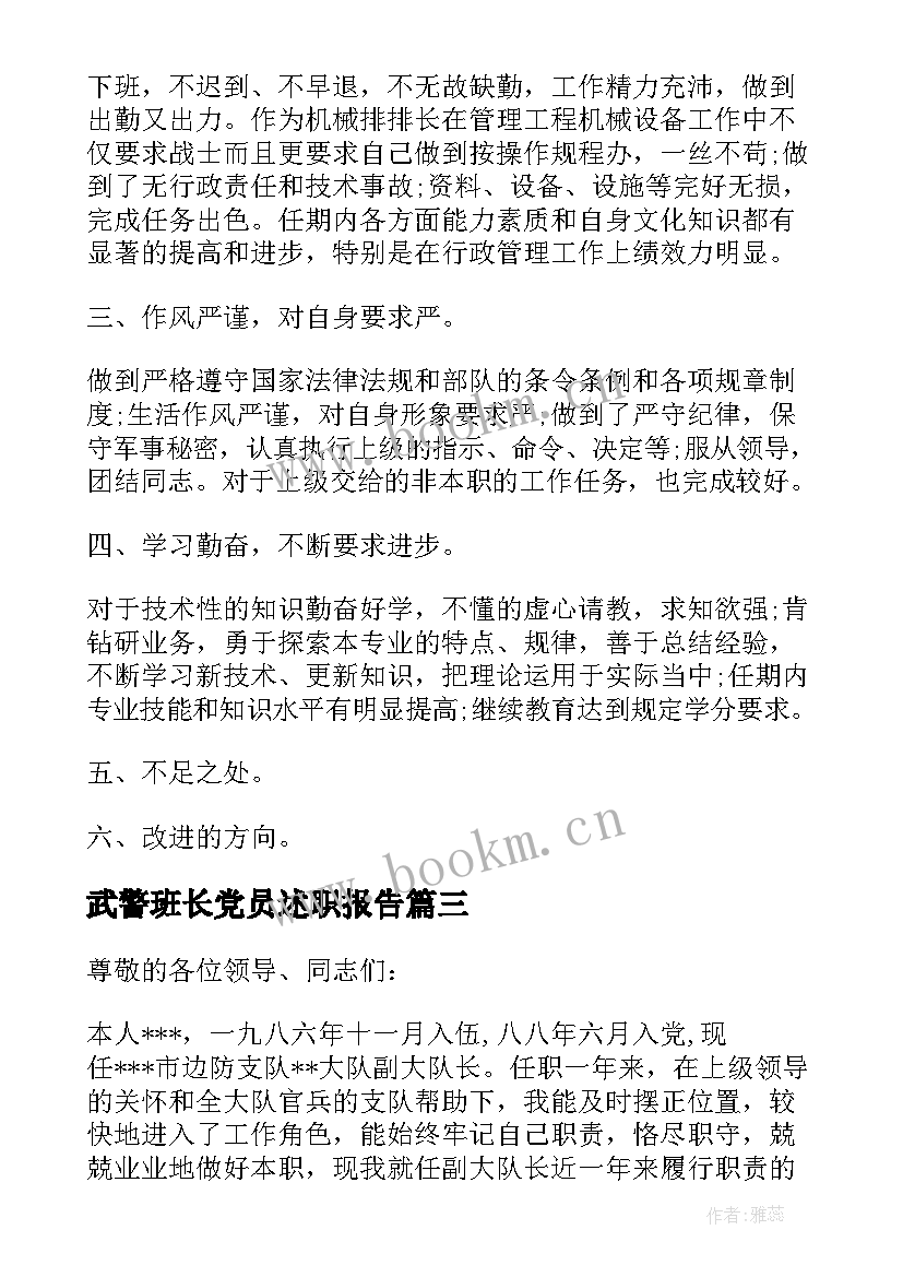 武警班长党员述职报告 武警士官党员述职报告(优秀8篇)