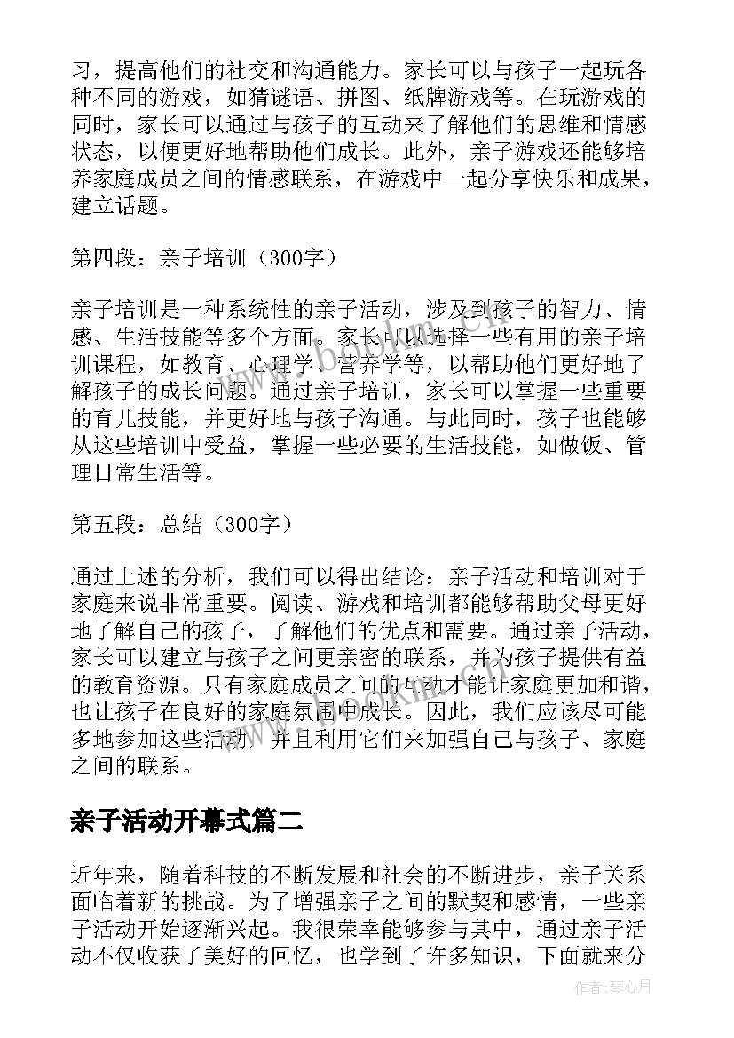 2023年亲子活动开幕式 亲子活动和培训心得体会(优秀8篇)