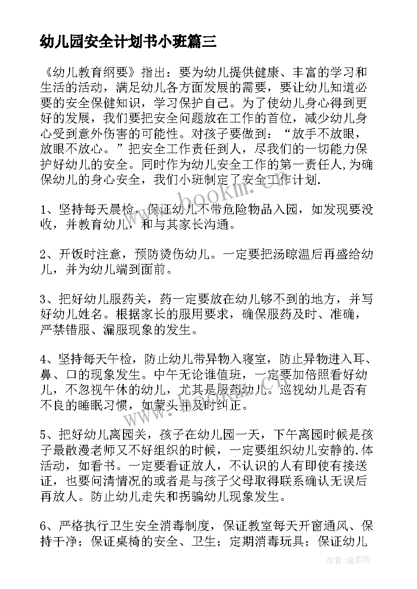 最新幼儿园安全计划书小班 幼儿园小班安全工作计划(通用10篇)