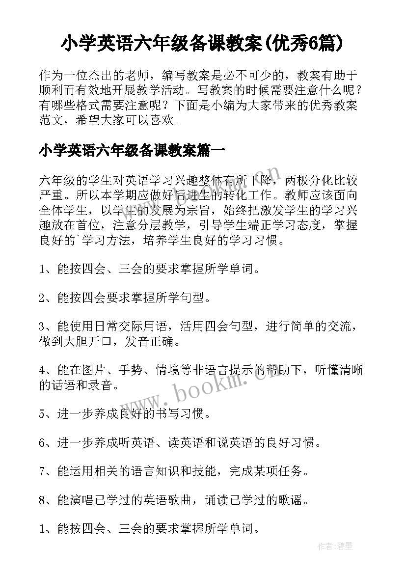 小学英语六年级备课教案(优秀6篇)