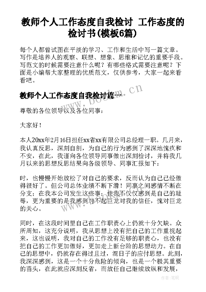 教师个人工作态度自我检讨 工作态度的检讨书(模板6篇)