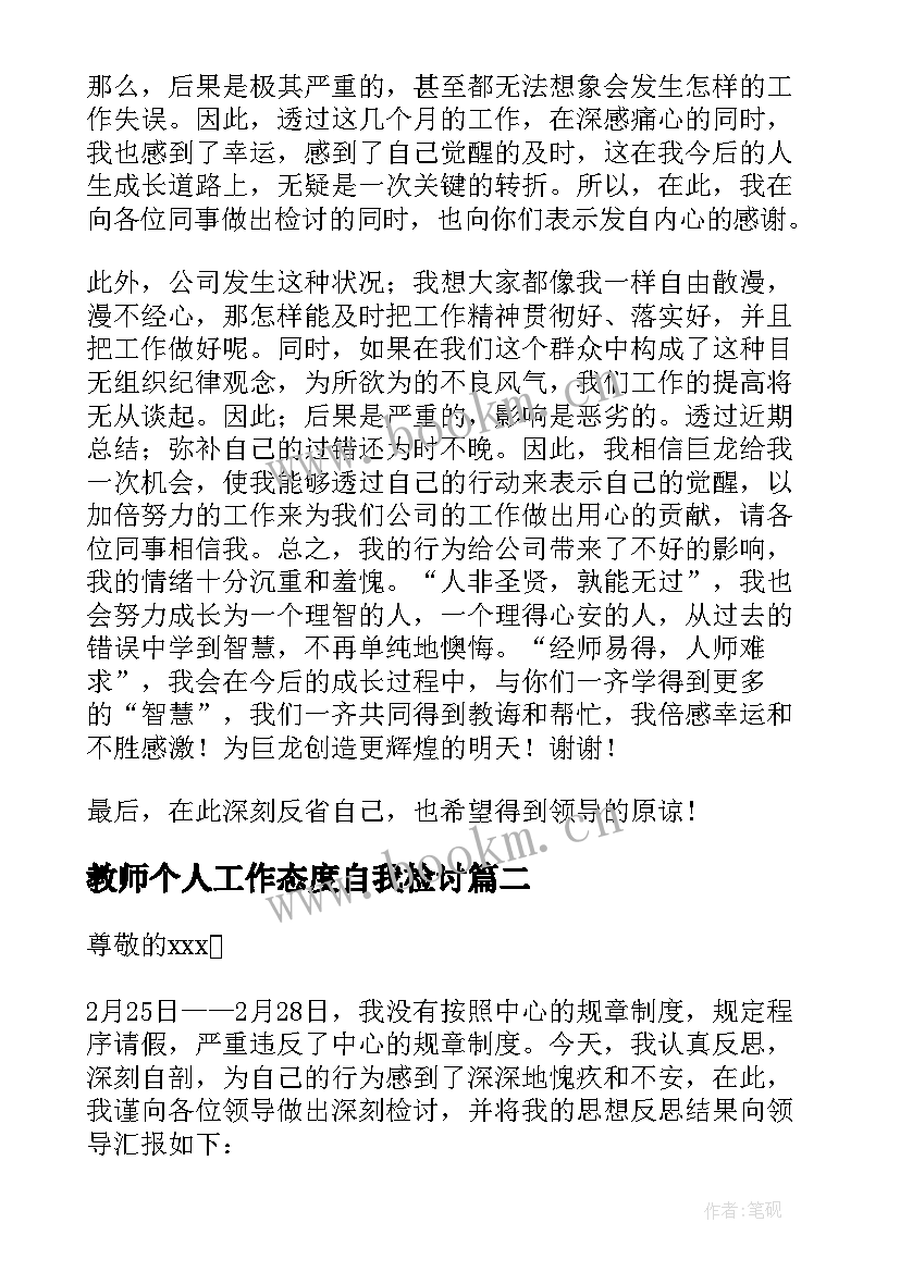 教师个人工作态度自我检讨 工作态度的检讨书(模板6篇)