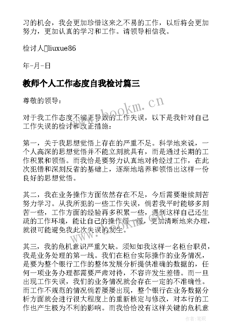 教师个人工作态度自我检讨 工作态度的检讨书(模板6篇)