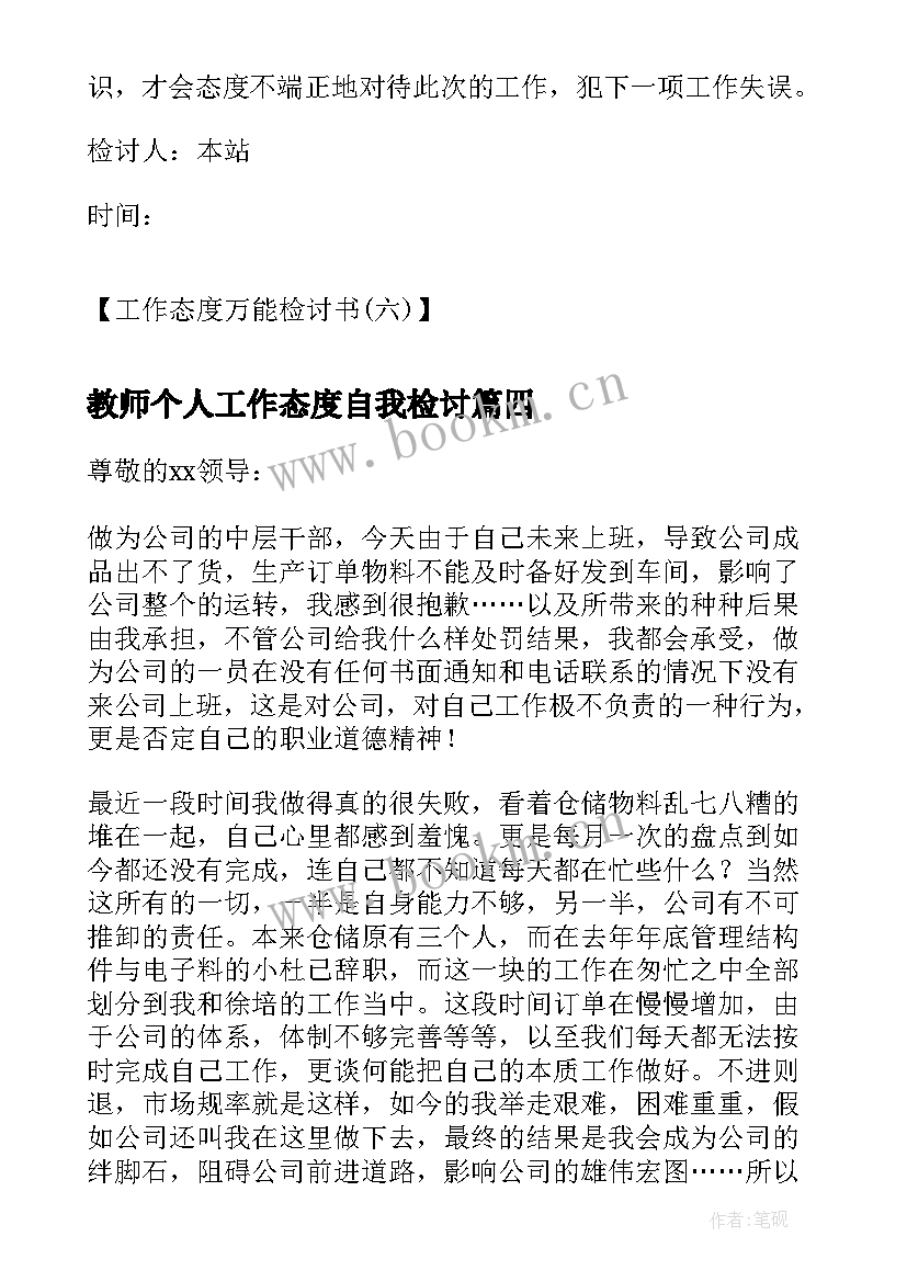 教师个人工作态度自我检讨 工作态度的检讨书(模板6篇)