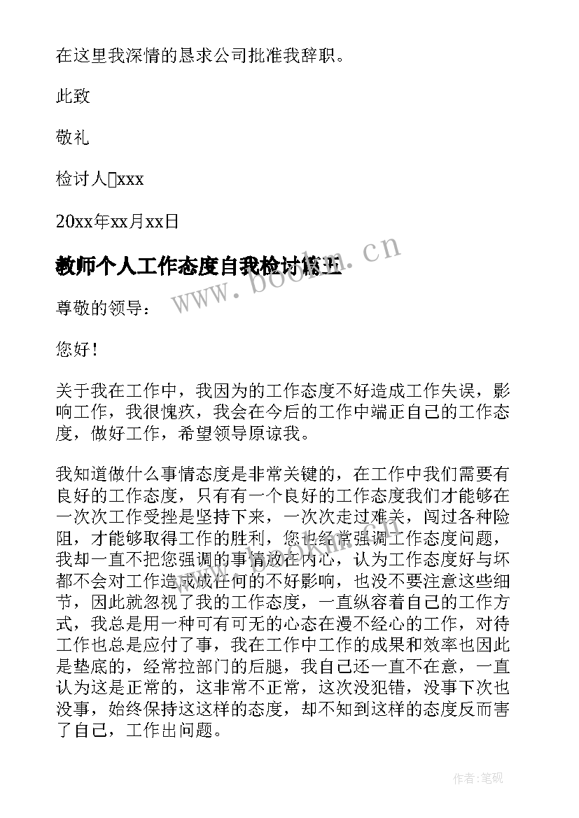 教师个人工作态度自我检讨 工作态度的检讨书(模板6篇)