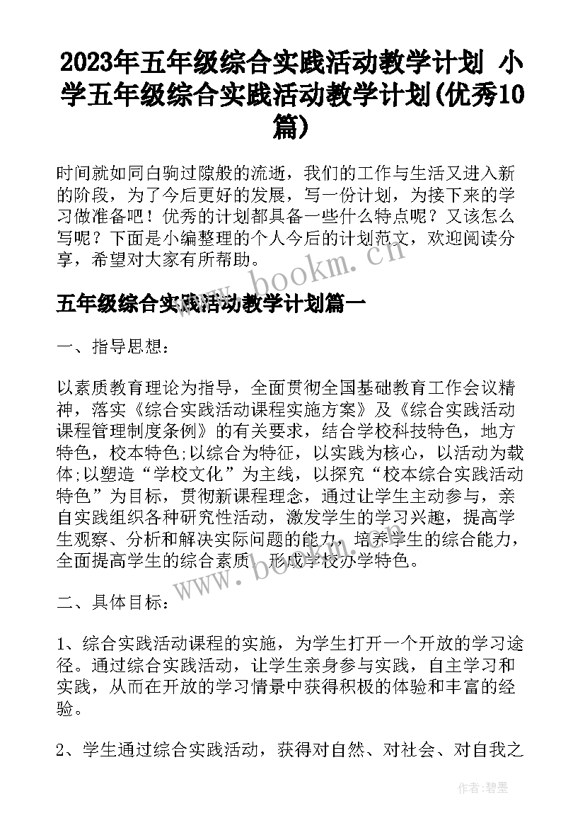 2023年五年级综合实践活动教学计划 小学五年级综合实践活动教学计划(优秀10篇)