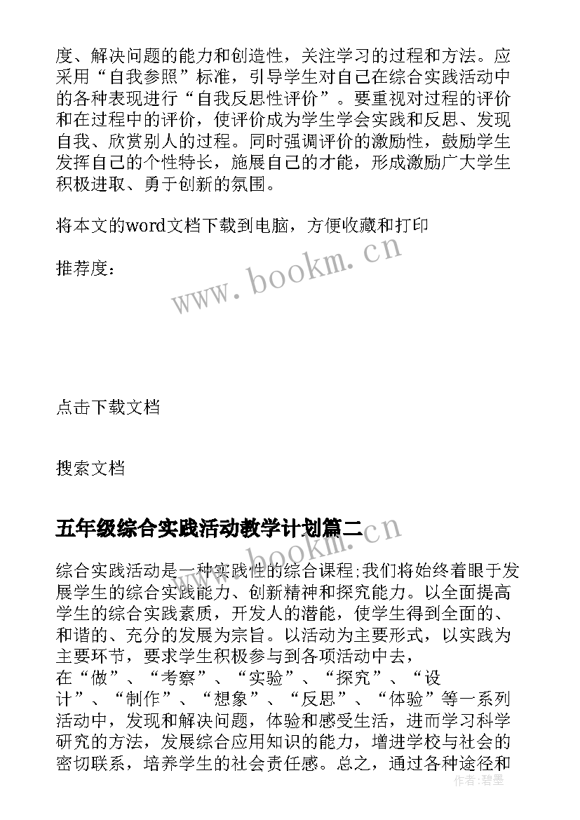 2023年五年级综合实践活动教学计划 小学五年级综合实践活动教学计划(优秀10篇)