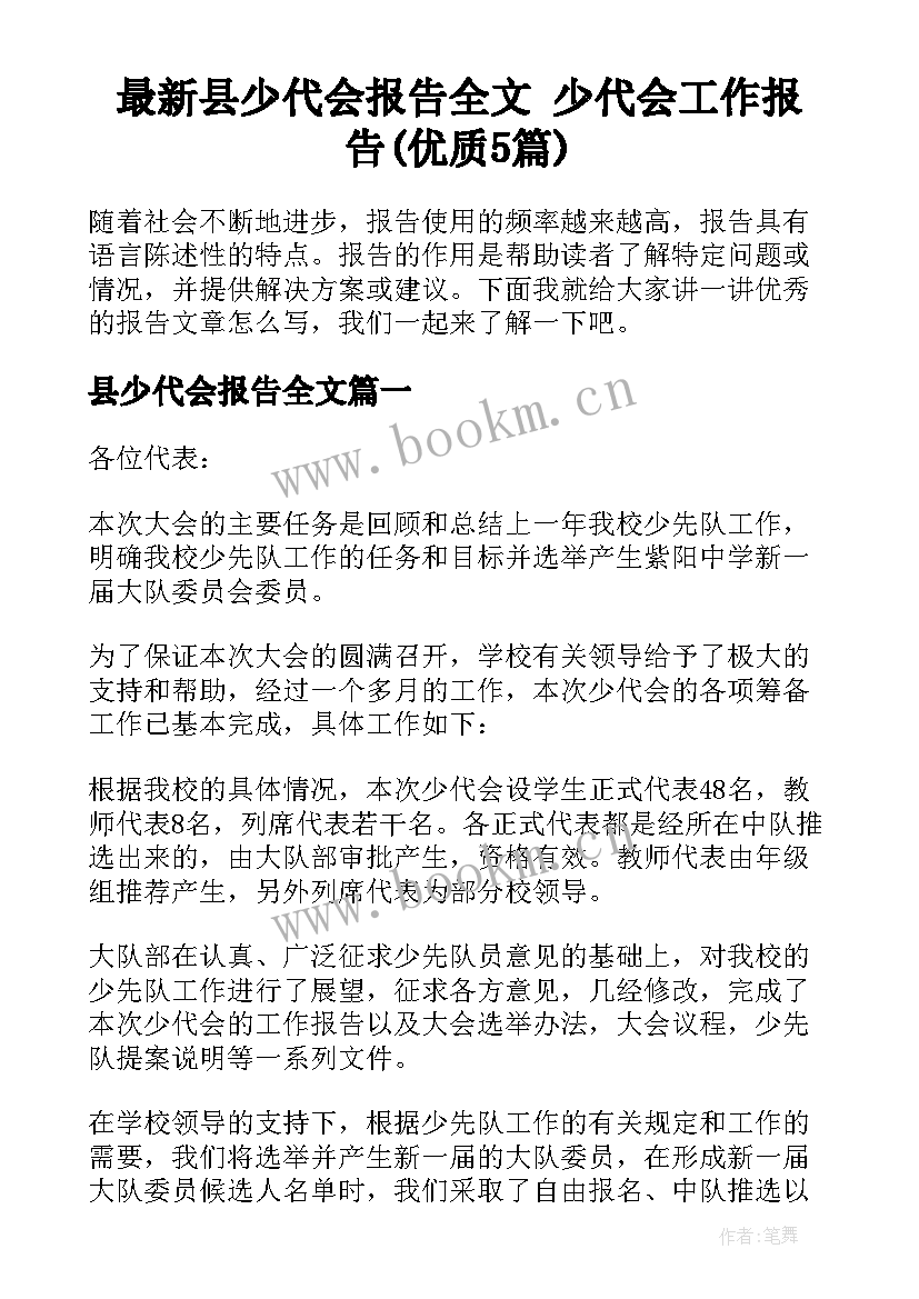 最新县少代会报告全文 少代会工作报告(优质5篇)