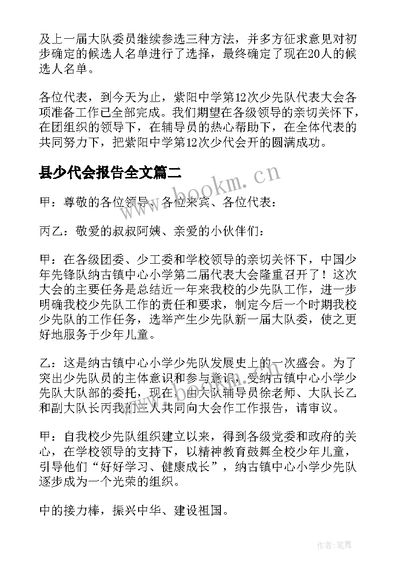 最新县少代会报告全文 少代会工作报告(优质5篇)