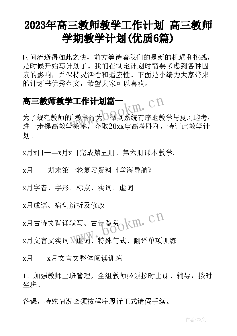 2023年高三教师教学工作计划 高三教师学期教学计划(优质6篇)