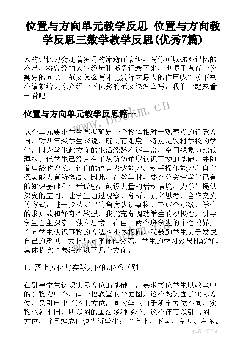 位置与方向单元教学反思 位置与方向教学反思三数学教学反思(优秀7篇)