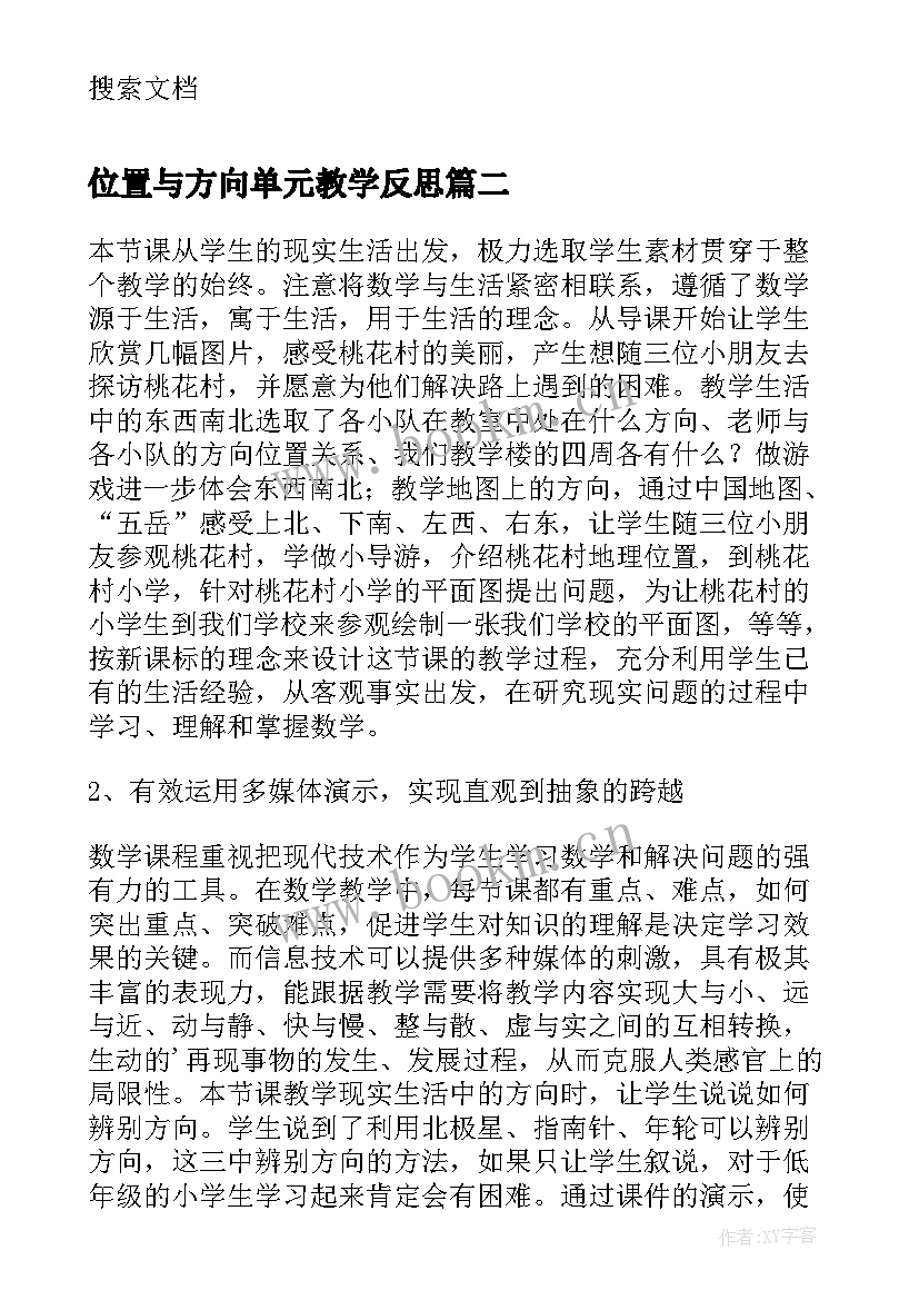 位置与方向单元教学反思 位置与方向教学反思三数学教学反思(优秀7篇)