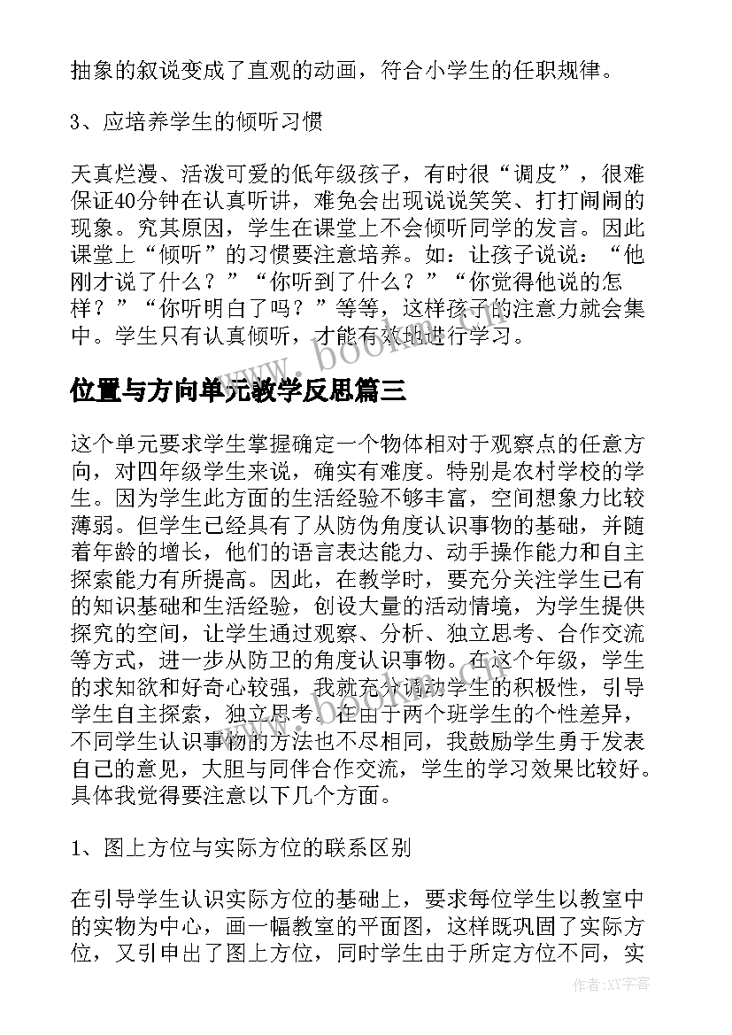 位置与方向单元教学反思 位置与方向教学反思三数学教学反思(优秀7篇)