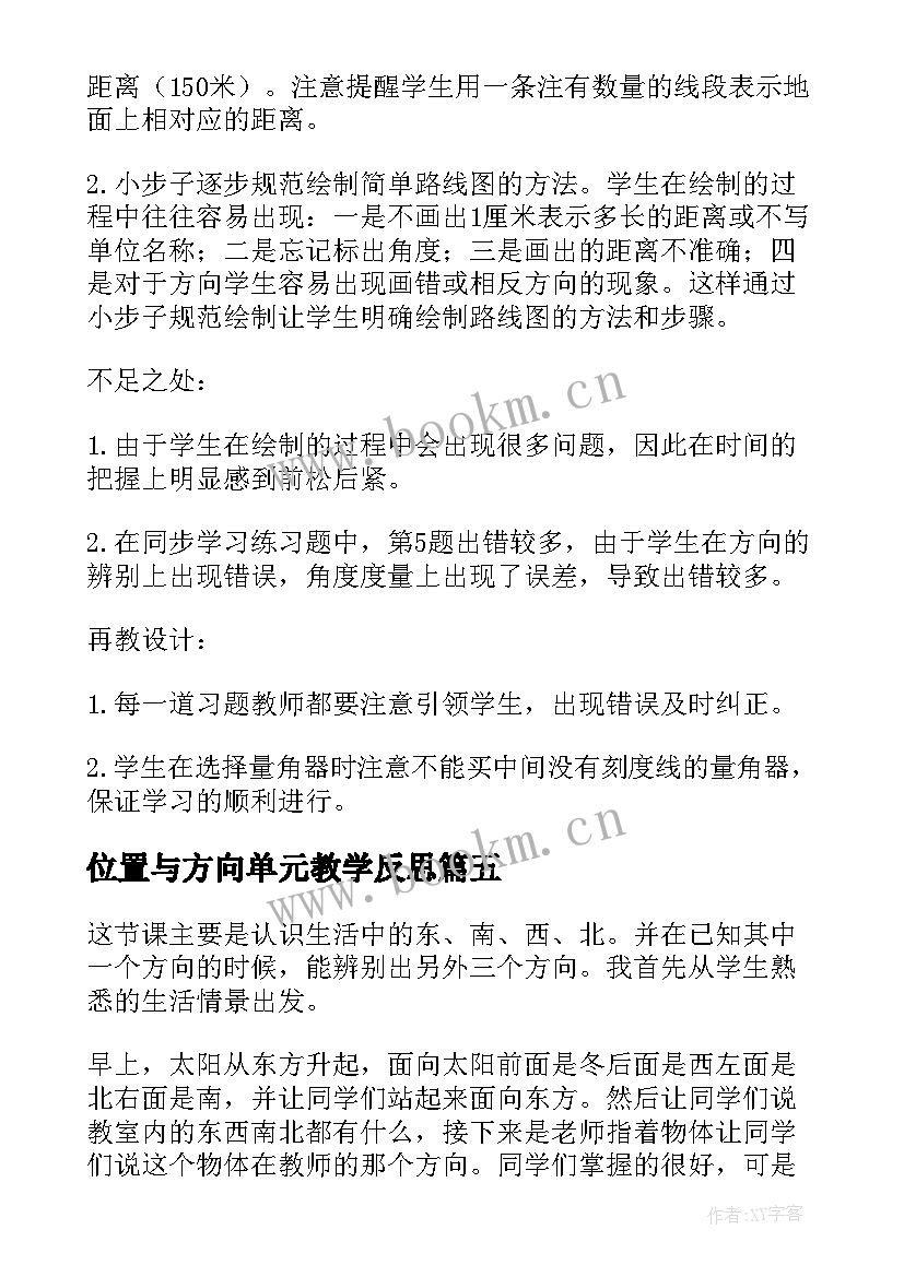 位置与方向单元教学反思 位置与方向教学反思三数学教学反思(优秀7篇)