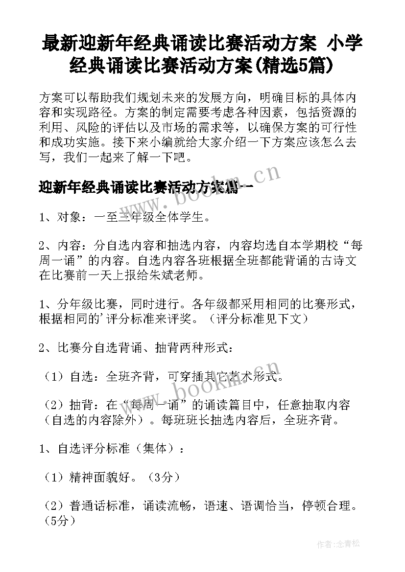 最新迎新年经典诵读比赛活动方案 小学经典诵读比赛活动方案(精选5篇)