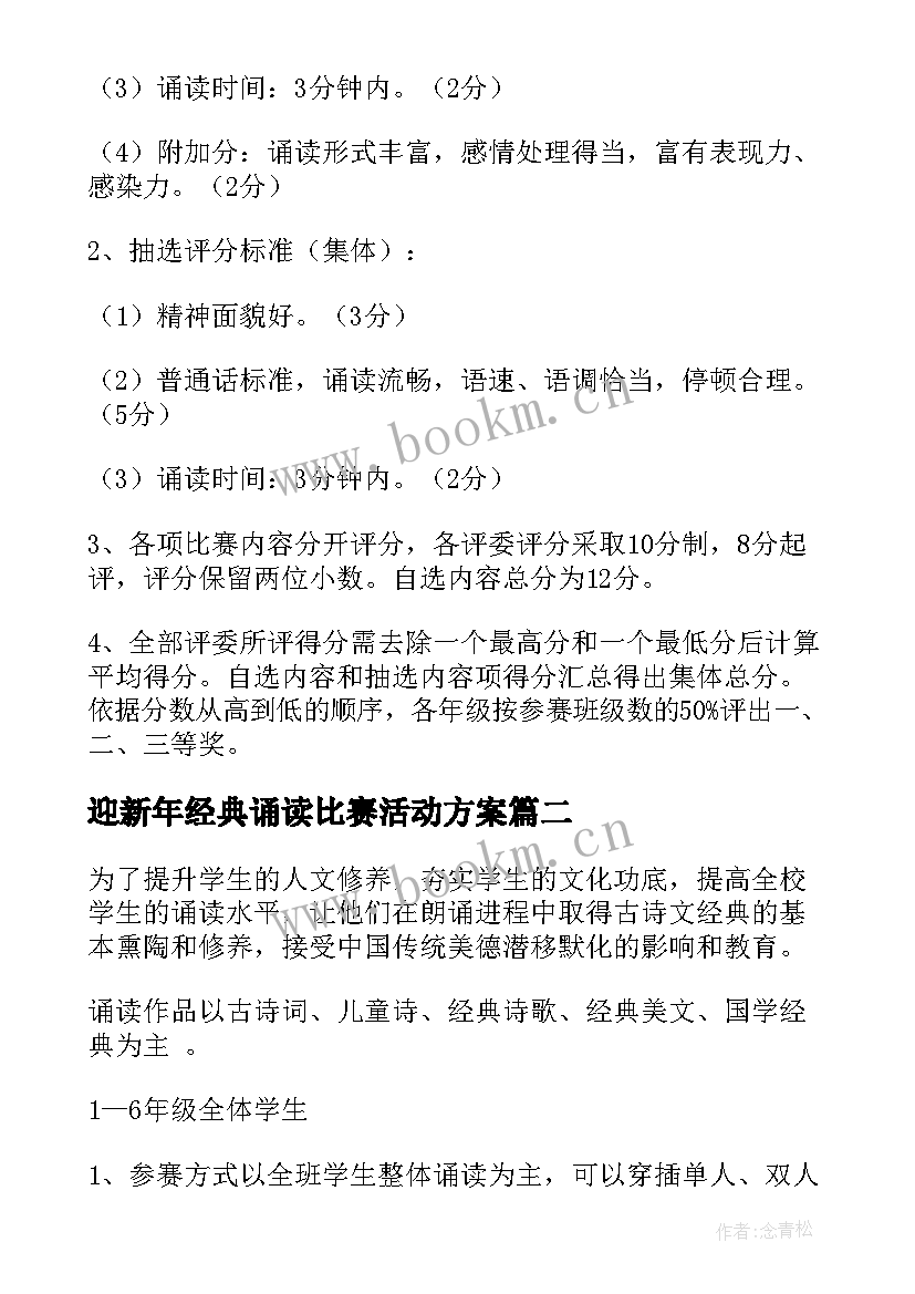 最新迎新年经典诵读比赛活动方案 小学经典诵读比赛活动方案(精选5篇)