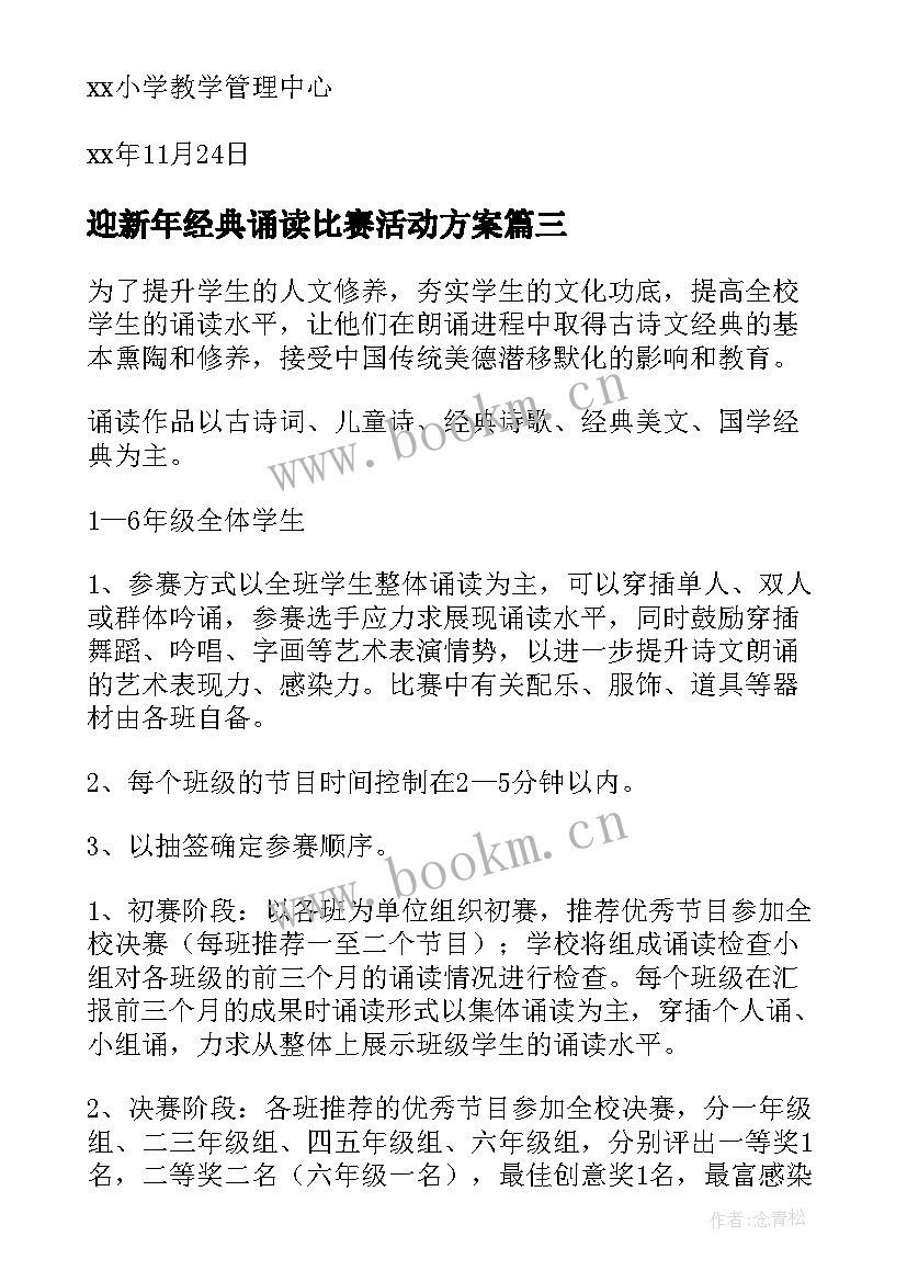 最新迎新年经典诵读比赛活动方案 小学经典诵读比赛活动方案(精选5篇)