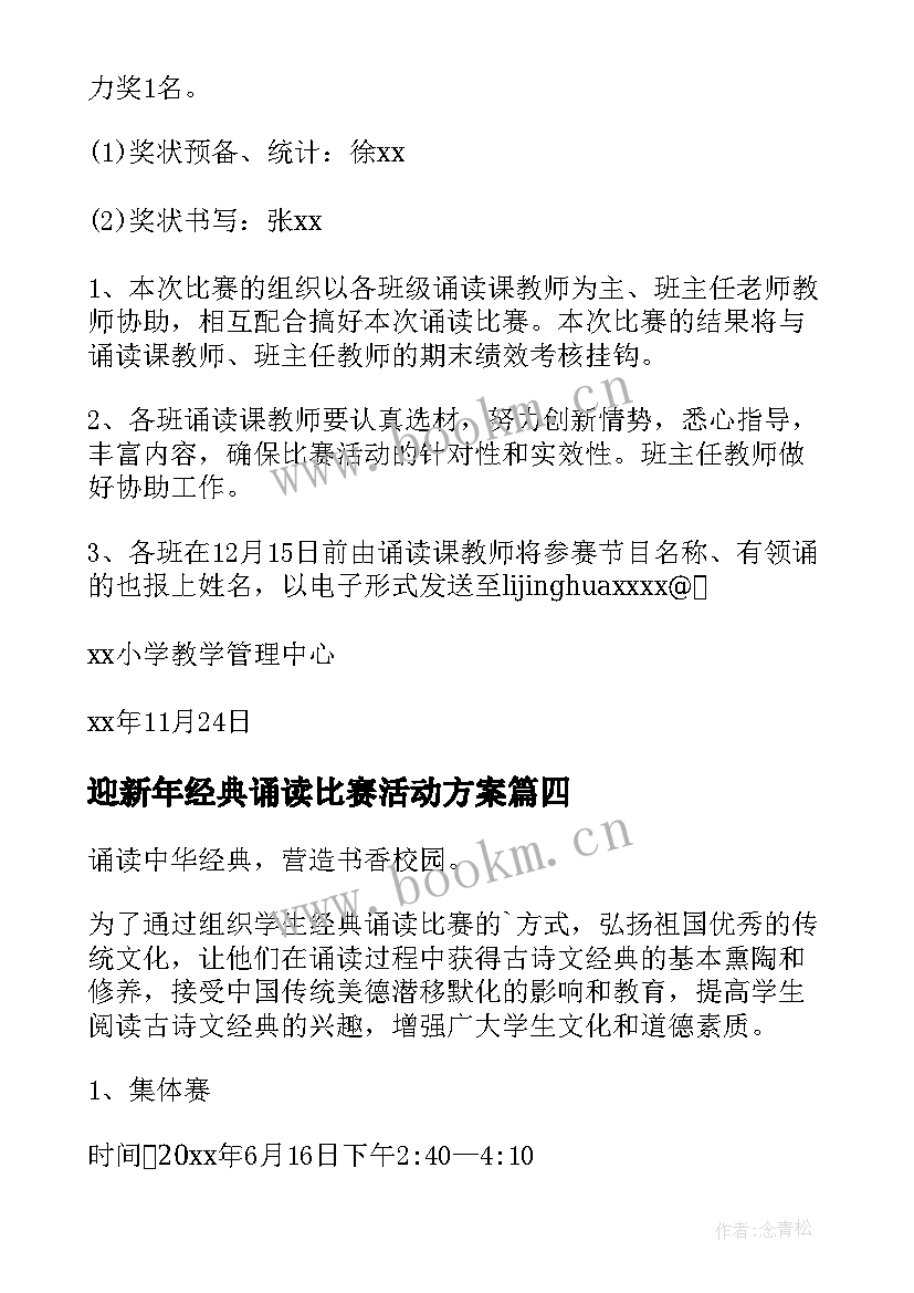 最新迎新年经典诵读比赛活动方案 小学经典诵读比赛活动方案(精选5篇)