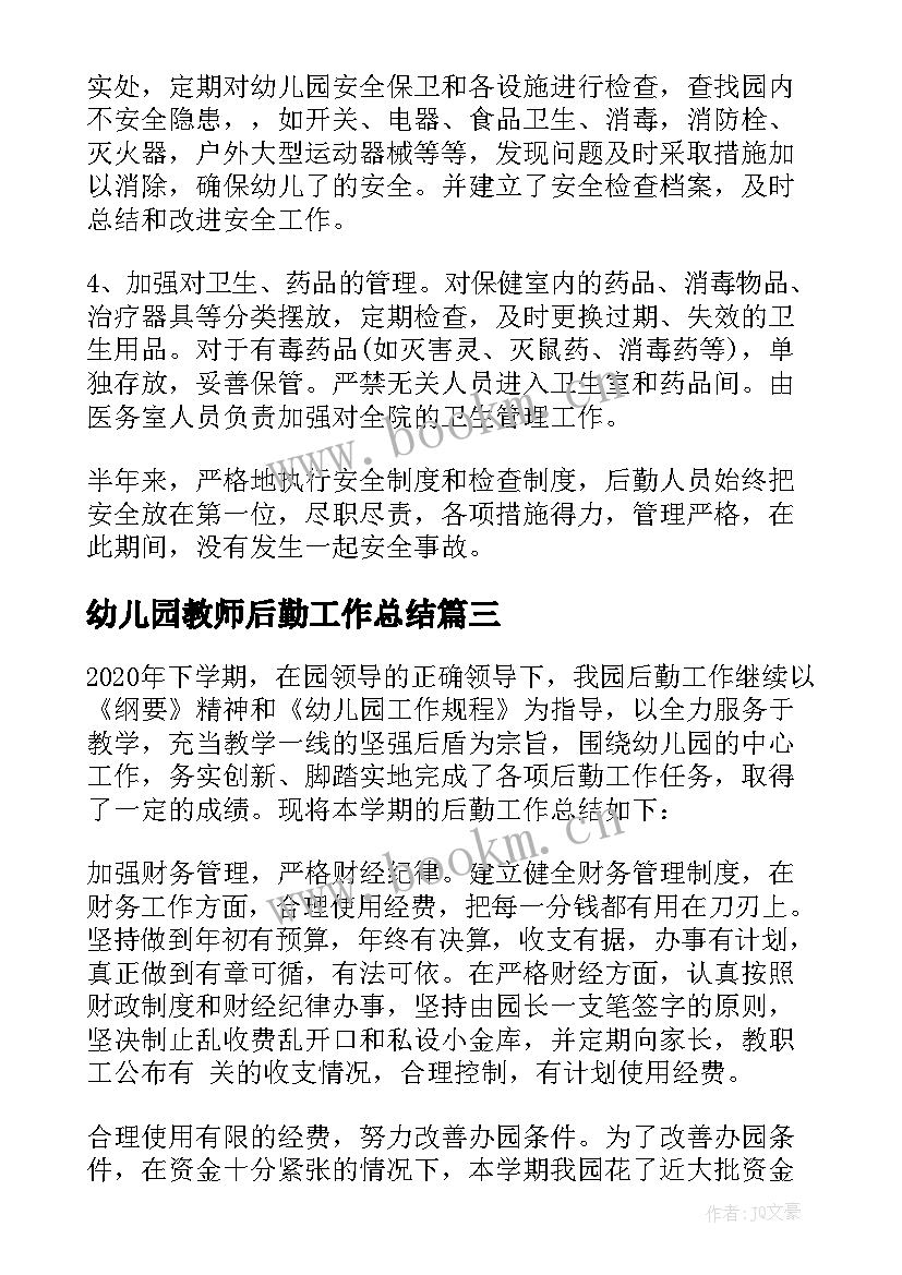 幼儿园教师后勤工作总结 幼儿园后勤工作总结(大全6篇)