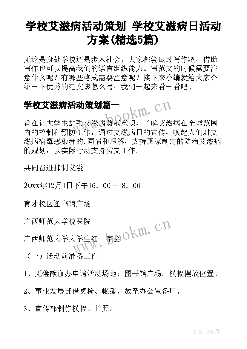 学校艾滋病活动策划 学校艾滋病日活动方案(精选5篇)