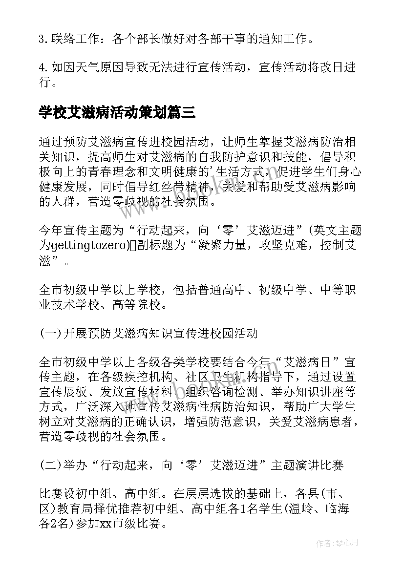 学校艾滋病活动策划 学校艾滋病日活动方案(精选5篇)