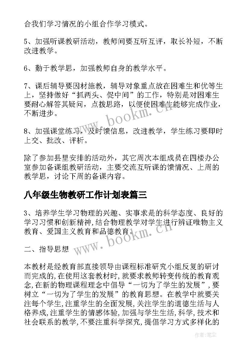 八年级生物教研工作计划表 八年级物理教研工作计划(优秀8篇)