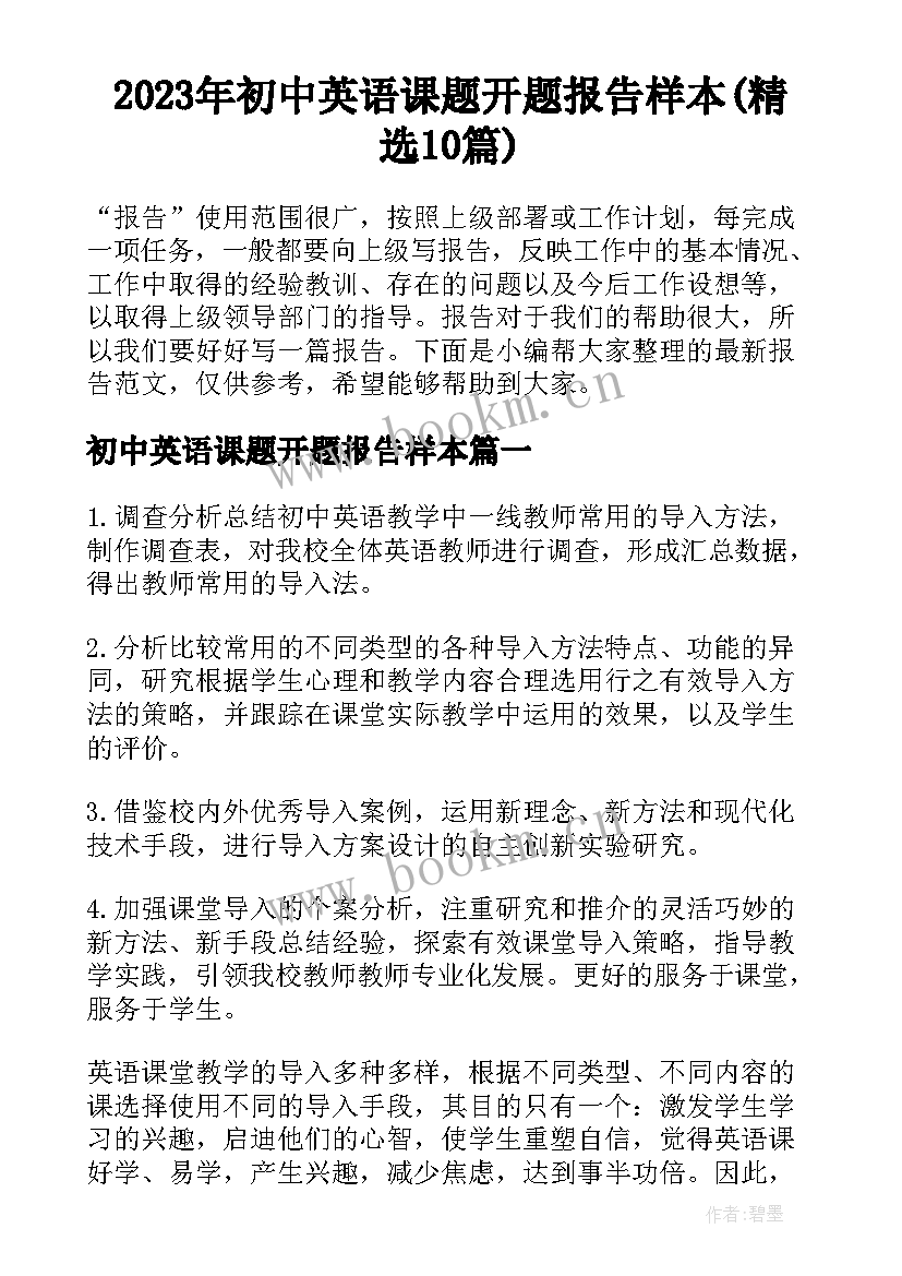 2023年初中英语课题开题报告样本(精选10篇)