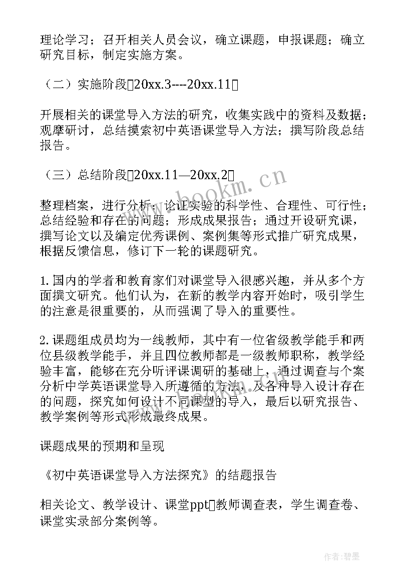 2023年初中英语课题开题报告样本(精选10篇)