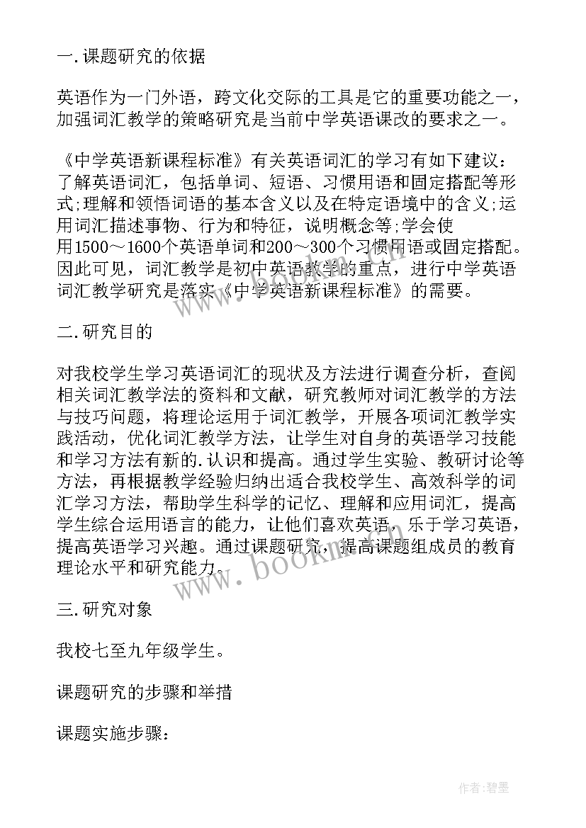 2023年初中英语课题开题报告样本(精选10篇)