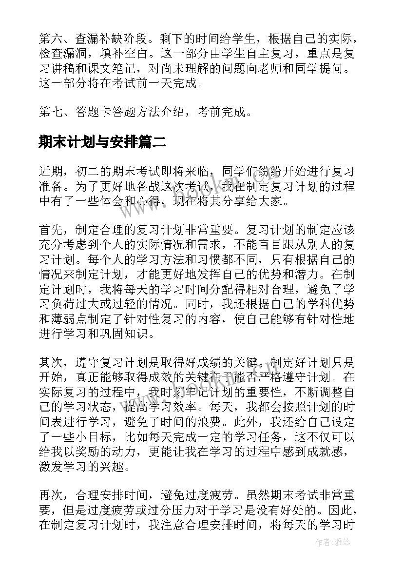 2023年期末计划与安排(大全9篇)