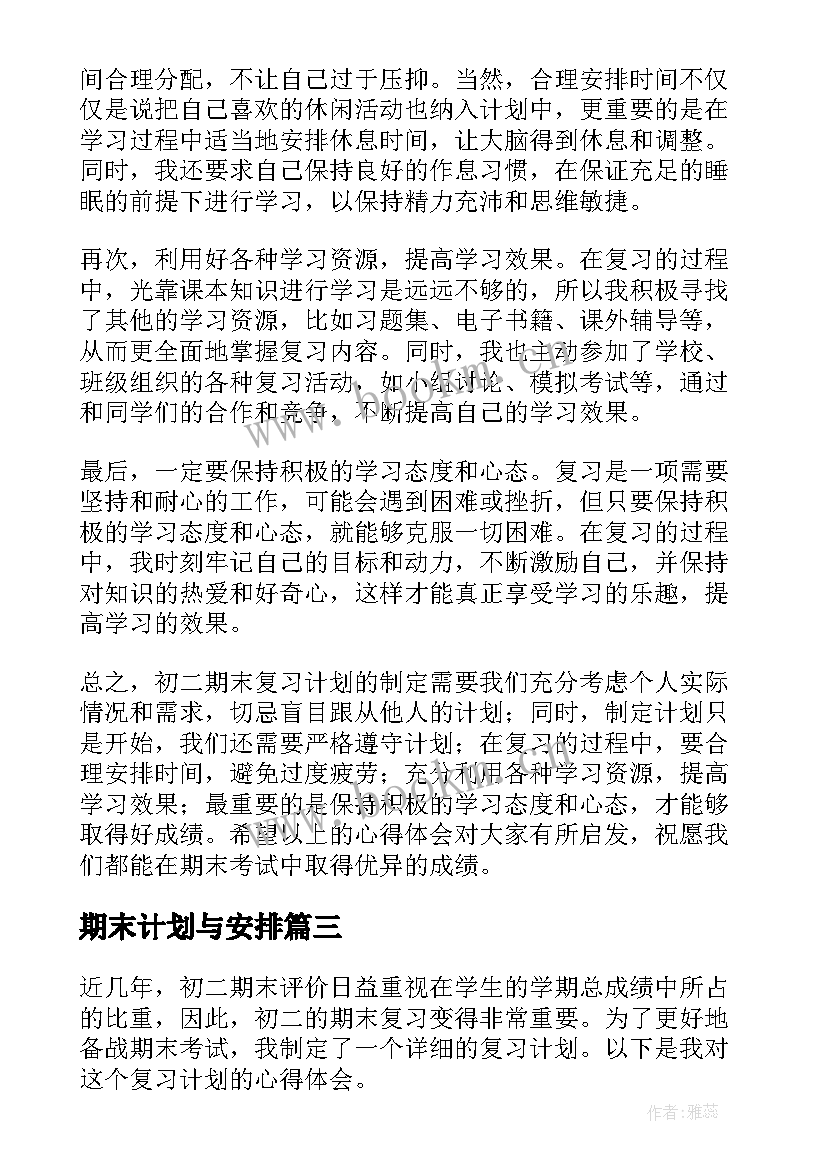 2023年期末计划与安排(大全9篇)