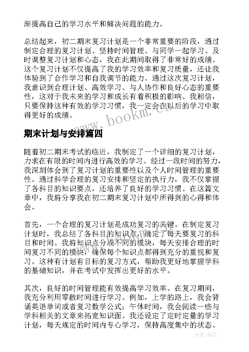 2023年期末计划与安排(大全9篇)