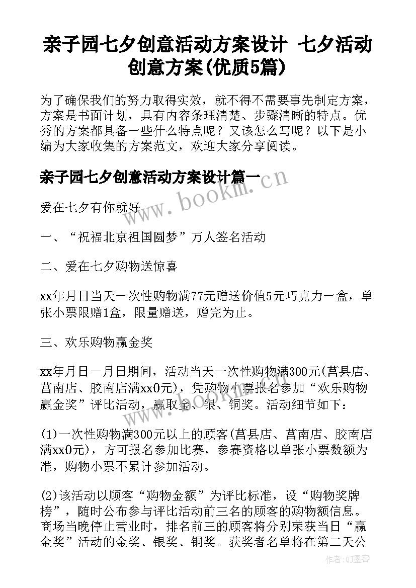 亲子园七夕创意活动方案设计 七夕活动创意方案(优质5篇)