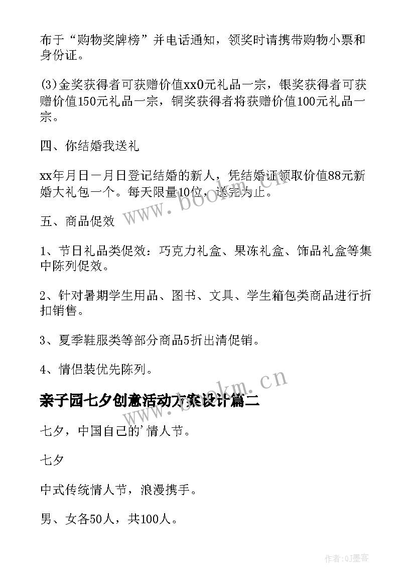 亲子园七夕创意活动方案设计 七夕活动创意方案(优质5篇)