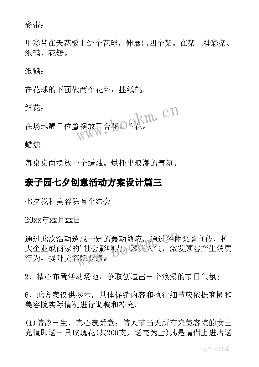 亲子园七夕创意活动方案设计 七夕活动创意方案(优质5篇)