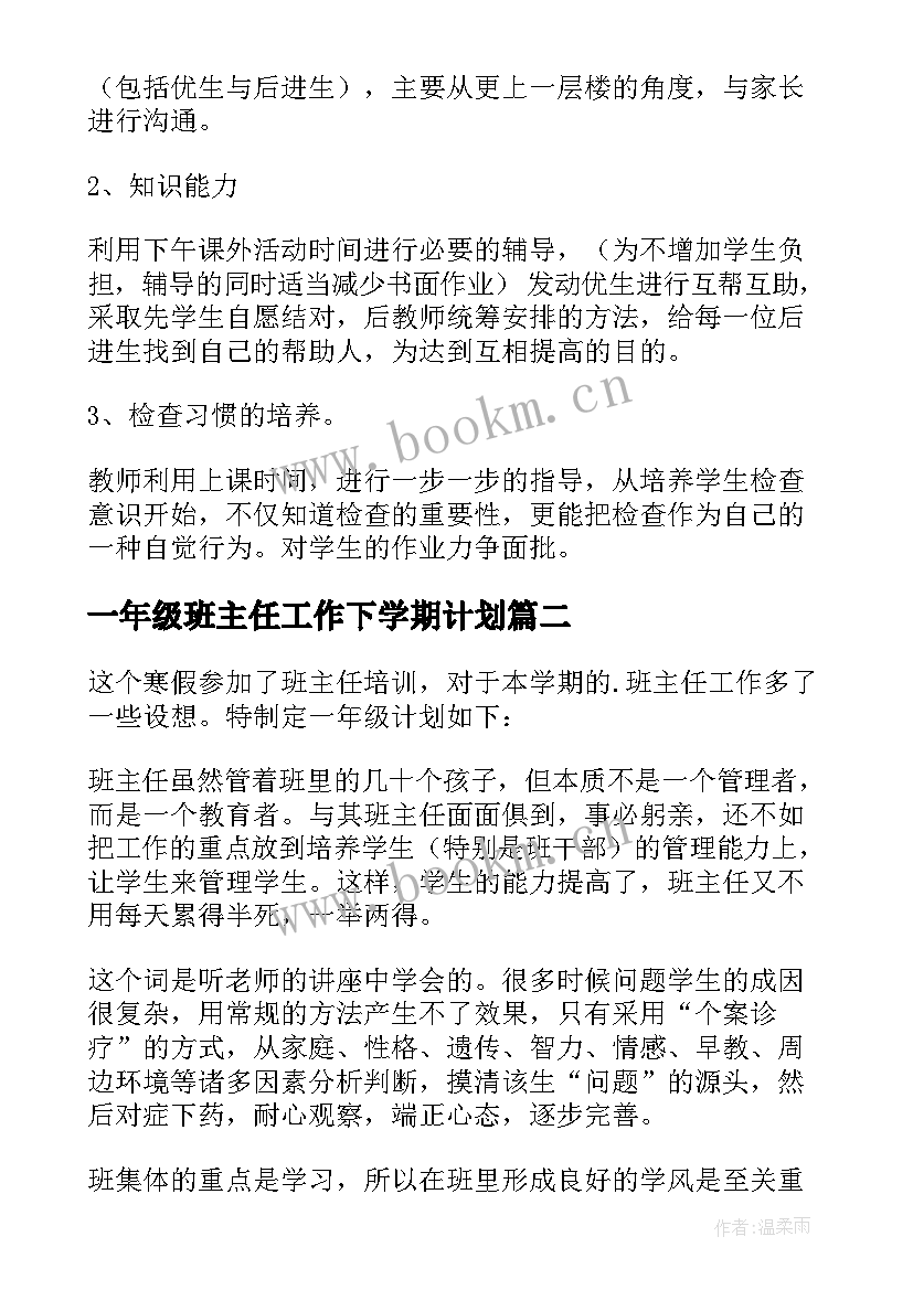 最新一年级班主任工作下学期计划(通用9篇)