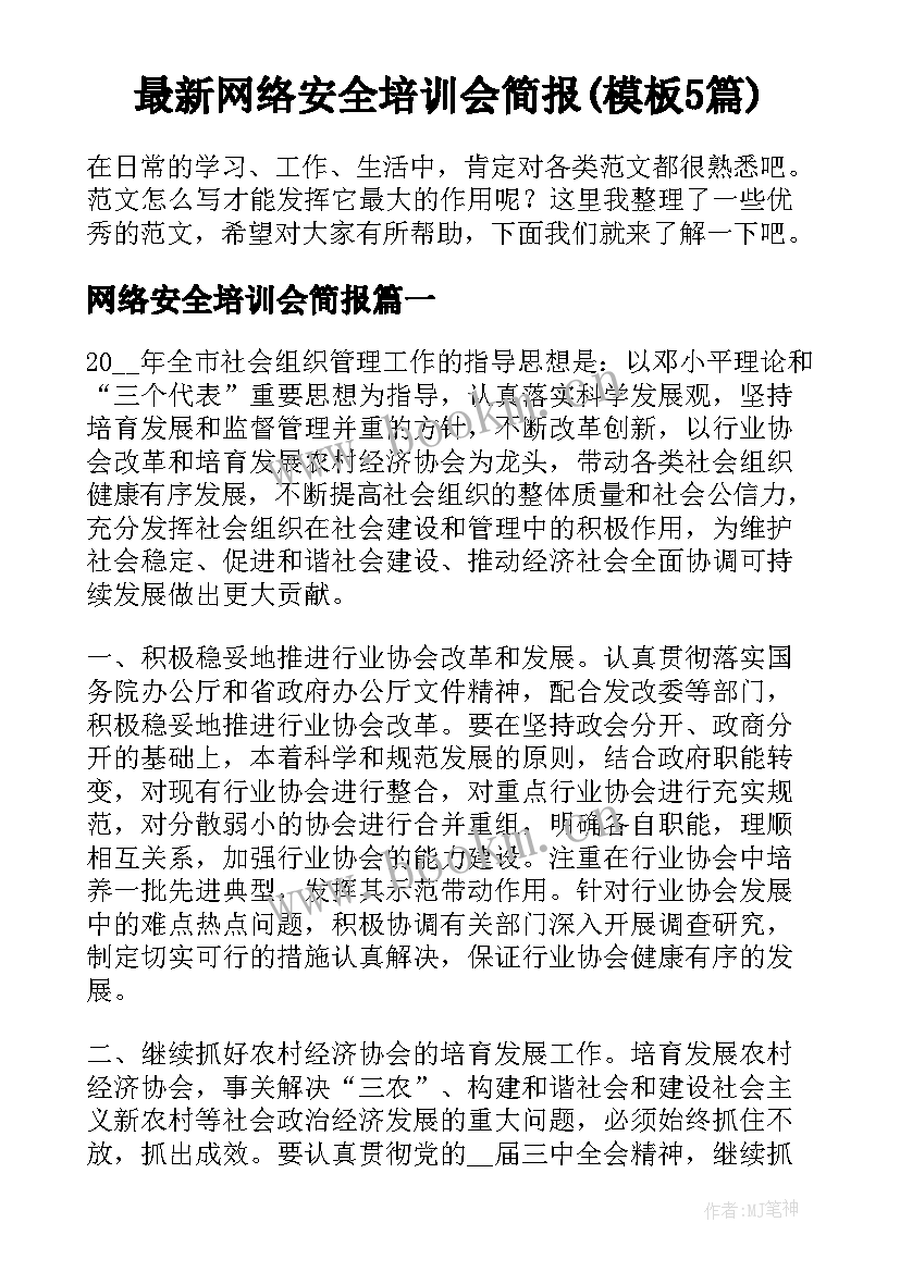 最新网络安全培训会简报(模板5篇)