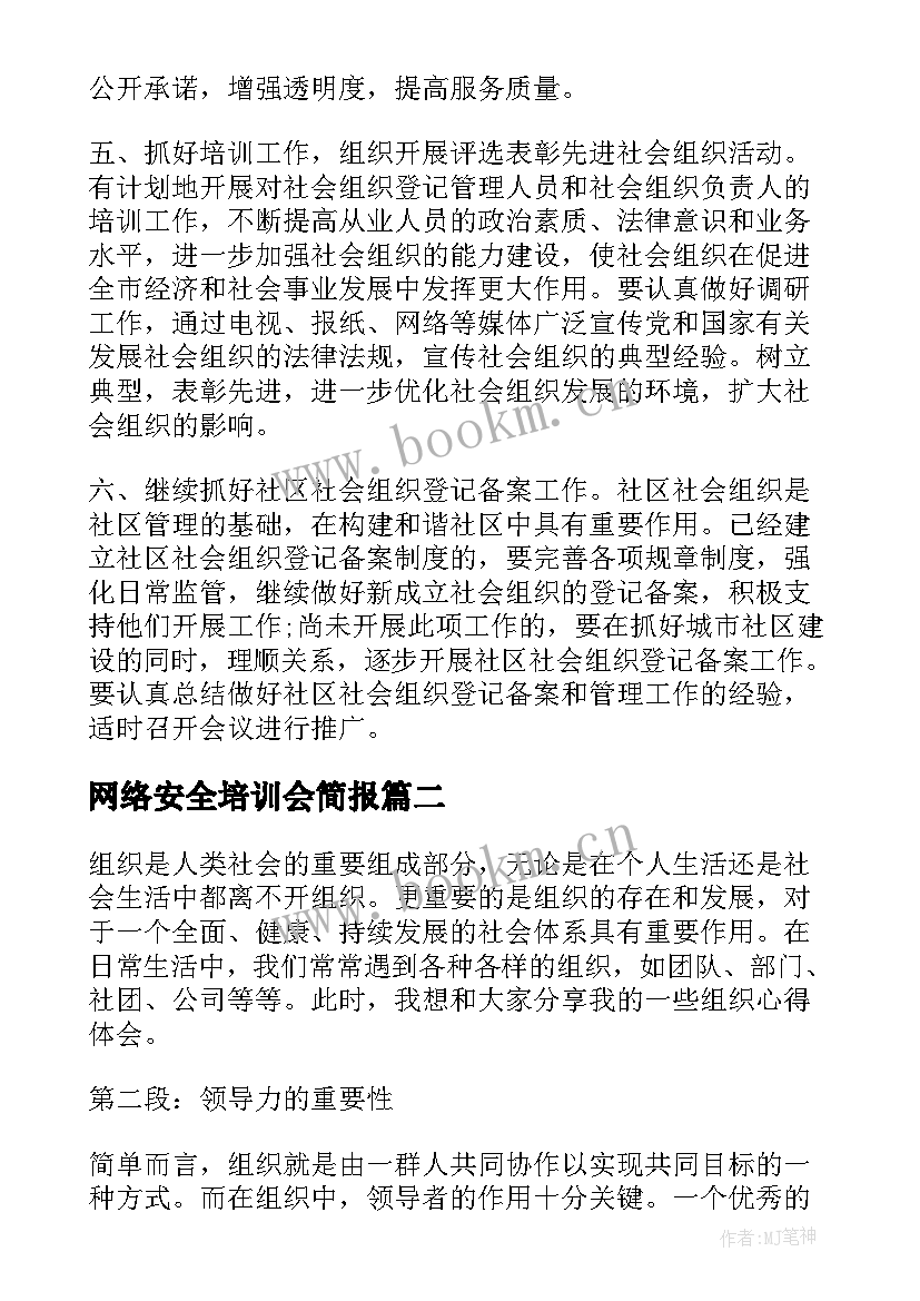 最新网络安全培训会简报(模板5篇)