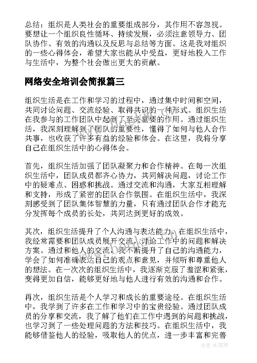 最新网络安全培训会简报(模板5篇)