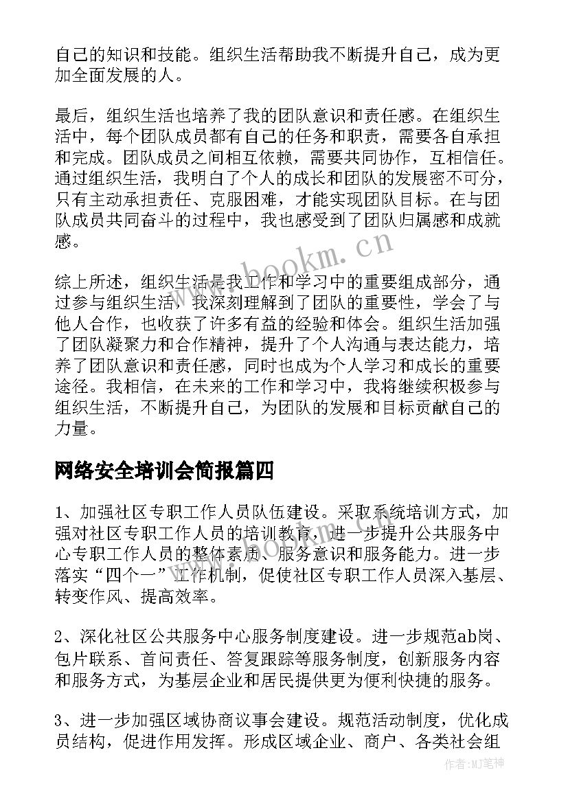 最新网络安全培训会简报(模板5篇)