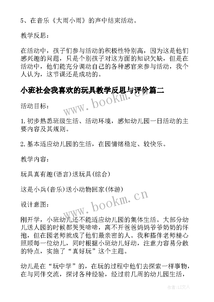 小班社会我喜欢的玩具教学反思与评价 小班社会教案及教学反思电动玩具真好玩(优秀5篇)